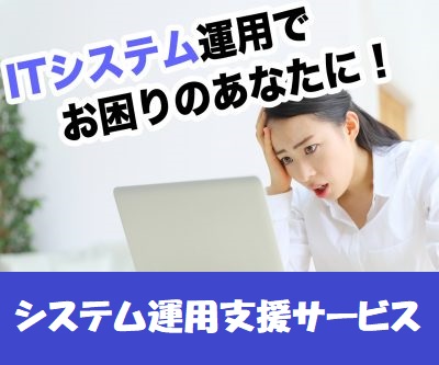 システム運用支援サービス